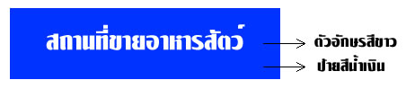 ป้ายสำหรับผู้ขายส่งและขายปลีก