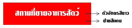 ป้ายสำหรับผู้ขายปลีก