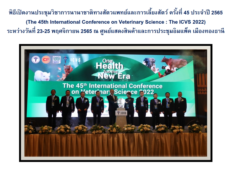 ร่วมพิธีเปิดงานประชุมวิชาการนานาชาติทางสัตวแพทย์และการเลี้ยงสัตว์  