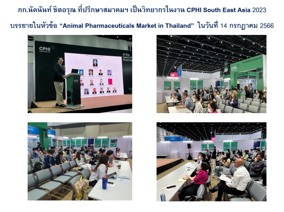 ประชาสัมพันธ์ข่าวสาร และกิจกรรมสมาคมธุรกิจเวชภัณฑ์สัตว์  ประจำเดือนกรกฎาคม 2566 