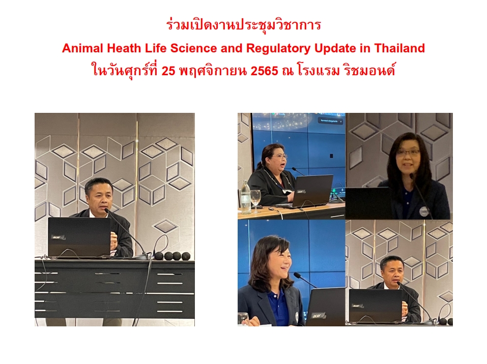 ร่วมมือกันจัดประชุมวิชาการ Animal Heath Life Science and Regulatory Update in Thailand ในวันศุกร์ที่ 25 พฤศจิกายน 2565 เวลา 9.00-16.00 น. 